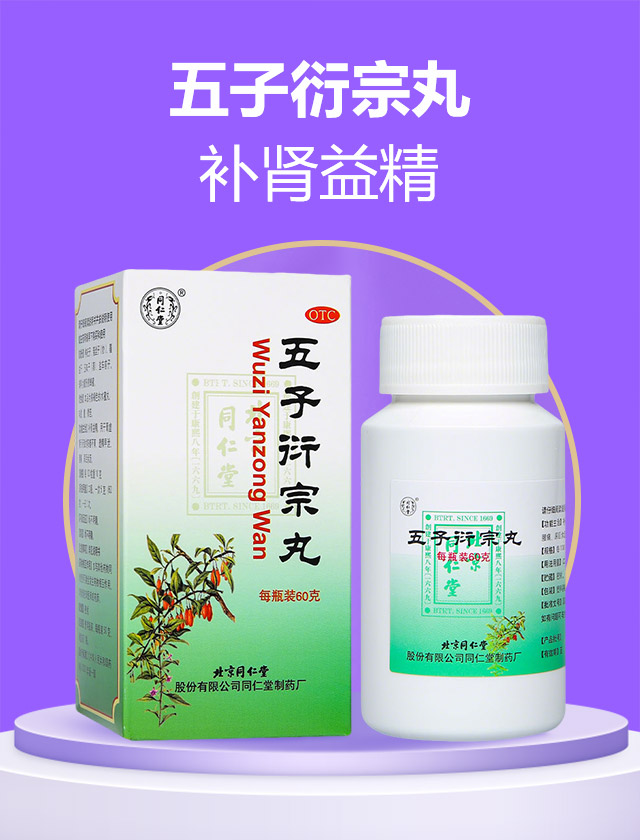 1F五子衍宗丸