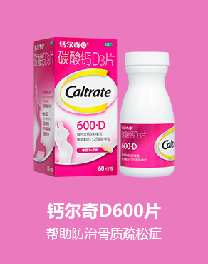 鈣爾奇D600片